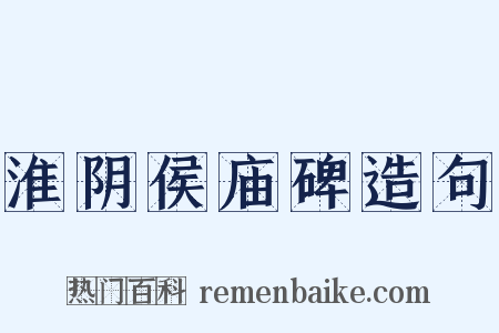 淮阴侯庙碑造句是什么意思的图片